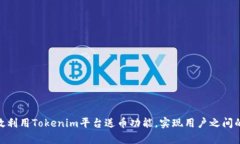 : 如何有效利用Tokenim平台送币功能，实现用户之