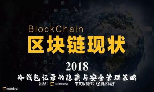 冷钱包记录的隐藏与安全管理策略