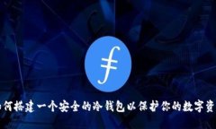 如何搭建一个安全的冷钱包以保护你的数字资产