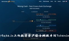 如何将Gate.io上的数字资产安全地提币到Tokenim钱包