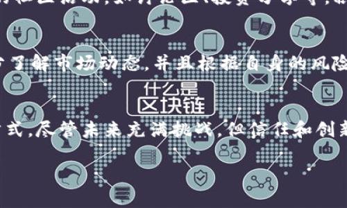 在这里，我将为您提供一个关于“猫猫币”这个主题的优秀、相关关键词以及详细的内容介绍和可能相关的问题。

  
jiaoti猫猫币：开启区块链宠物经济的新纪元/jiaoti

关键词：  
猫猫币, 区块链, 宠物经济/guanjianci

一、猫猫币概述
随着区块链技术的迅速发展，各种数字货币层出不穷。其中，猫猫币（Tokenim）作为一款专注于宠物经济的新型加密货币，应运而生。猫猫币以其独特的理念和应用场景，吸引了大量关注。它不仅是数字货币的代表，更承载着宠物爱好者和投资者的梦想，成为推动宠物行业转型的重要力量。

二、猫猫币的背景及发展
猫猫币的创始团队是一群热爱宠物和有着丰富区块链经验的专业人士，他们意识到宠物产业的巨大市场潜力。随着宠物数量的增加，相关的产品及服务需求也在不断攀升。相比传统的宠物经济，区块链技术能够提供更加透明和安全的交易方式。因此，猫猫币的诞生正是为了应对这种市场需求，旨在构建一个全新的宠物经济生态系统。

三、猫猫币的工作原理
猫猫币使用区块链技术保障交易的安全性与透明性。用户可以通过交易所购买猫猫币，或者在特定的宠物相关平台上进行交易。在这些平台上，用户可以使用猫猫币来购买宠物食品、玩具、服务等商品。猫猫币的发行和流通是通过智能合约实现的，这保证了交易过程中的公正和高效。

四、猫猫币的优势
猫猫币有多方面的优势。首先，它促进了宠物行业的去中心化，让更多的小型商家能参与到这个经济体系中。其次，猫猫币的交易费用相对较低，这对消费者和商家都有利。再次，猫猫币通过激励机制鼓励用户积极参与，如持币分红、交易返利等。此外，通过区块链技术，猫猫币的使用可以有效减少伪造和欺诈行为，保护消费者权益。

相关问题探讨

h4问题一：猫猫币如何影响宠物行业的未来？/h4
猫猫币的出现无疑是对宠物行业的一次变革。首先，它能够为宠物商家提供新的收入渠道，特别是小型商家和个人创业者，他们可以借助区块链技术接触到更广泛的市场。其次，猫猫币将推动宠物服务的多样化，比如在线宠物医疗、宠物寄养等新模式的出现。通过猫猫币的支付，可以降低交易风险，增强消费者信任，从而刺激消费。

h4问题二：如何安全地使用猫猫币进行交易？/h4
安全使用猫猫币进行交易是每位用户必须关注的问题。首先，用户需选择正规且可信赖的交易平台进行猫猫币的买卖，这些平台通常会提供安全保障措施，如双重认证等。其次，用户应当将自己的资产存储在安全的钱包中，而不是长时间放在交易所。此外，要定期更新密码，并避免在公共网络环境下进行交易。

h4问题三：猫猫币未来的市场前景如何？/h4
猫猫币的市场前景被普遍看好。随着宠物经济的不断发展，越来越多的人将重视宠物的生活质量，愿意为之支出。而猫猫币在此过程中作为支付工具，能够提升交易效率，且其去中心化特性使得更多的商家可以参与，进而形成良性循环。此外，区块链的可信任机制也为用户创造了新的交易方式。

h4问题四：用户如何参与猫猫币的生态系统？/h4
参与猫猫币生态系统的方法有很多。用户可以通过购买猫猫币进入市场，或者使用猫猫币在特定平台上进行消费。此外，用户还可以参与猫猫币相关的社区活动，如讨论区、投资分享等。积极参与这些活动不仅能获得信息，甚至还有机会获得额外的奖励。同时，用户也可以通过持币获得分红，进一步促进其在生态系统中的深度参与。

h4问题五：猫猫币是否存在投资风险？/h4
任何投资都有风险，猫猫币也不例外。尽管猫猫币凭借其独特的市场定位和技术基础，被广泛看好，但其市场波动性依然较大。用户在投资之前，应充分了解市场动态，并且根据自身的风险承受能力制定投资策略。此外，关注项目的持续发展和团队运营情况也是降低投资风险的有效方式。

结论
猫猫币的出现标志着宠物经济的转型与崛起。通过区块链技术，猫猫币为宠物行业提供了崭新的发展机遇，也为养宠物的人们带来了更便捷的消费方式。尽管未来充满挑战，但信任和创新将推动猫猫币及其生态系统不断前行。

以上就是关于猫猫币的详细介绍及常见问题的讨论。希望这些信息能为您提供一些有价值的见解。