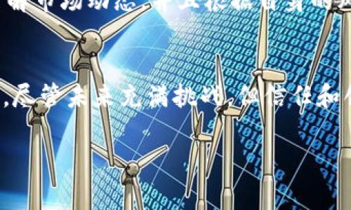 在这里，我将为您提供一个关于“猫猫币”这个主题的优秀、相关关键词以及详细的内容介绍和可能相关的问题。

  
jiaoti猫猫币：开启区块链宠物经济的新纪元/jiaoti

关键词：  
猫猫币, 区块链, 宠物经济/guanjianci

一、猫猫币概述
随着区块链技术的迅速发展，各种数字货币层出不穷。其中，猫猫币（Tokenim）作为一款专注于宠物经济的新型加密货币，应运而生。猫猫币以其独特的理念和应用场景，吸引了大量关注。它不仅是数字货币的代表，更承载着宠物爱好者和投资者的梦想，成为推动宠物行业转型的重要力量。

二、猫猫币的背景及发展
猫猫币的创始团队是一群热爱宠物和有着丰富区块链经验的专业人士，他们意识到宠物产业的巨大市场潜力。随着宠物数量的增加，相关的产品及服务需求也在不断攀升。相比传统的宠物经济，区块链技术能够提供更加透明和安全的交易方式。因此，猫猫币的诞生正是为了应对这种市场需求，旨在构建一个全新的宠物经济生态系统。

三、猫猫币的工作原理
猫猫币使用区块链技术保障交易的安全性与透明性。用户可以通过交易所购买猫猫币，或者在特定的宠物相关平台上进行交易。在这些平台上，用户可以使用猫猫币来购买宠物食品、玩具、服务等商品。猫猫币的发行和流通是通过智能合约实现的，这保证了交易过程中的公正和高效。

四、猫猫币的优势
猫猫币有多方面的优势。首先，它促进了宠物行业的去中心化，让更多的小型商家能参与到这个经济体系中。其次，猫猫币的交易费用相对较低，这对消费者和商家都有利。再次，猫猫币通过激励机制鼓励用户积极参与，如持币分红、交易返利等。此外，通过区块链技术，猫猫币的使用可以有效减少伪造和欺诈行为，保护消费者权益。

相关问题探讨

h4问题一：猫猫币如何影响宠物行业的未来？/h4
猫猫币的出现无疑是对宠物行业的一次变革。首先，它能够为宠物商家提供新的收入渠道，特别是小型商家和个人创业者，他们可以借助区块链技术接触到更广泛的市场。其次，猫猫币将推动宠物服务的多样化，比如在线宠物医疗、宠物寄养等新模式的出现。通过猫猫币的支付，可以降低交易风险，增强消费者信任，从而刺激消费。

h4问题二：如何安全地使用猫猫币进行交易？/h4
安全使用猫猫币进行交易是每位用户必须关注的问题。首先，用户需选择正规且可信赖的交易平台进行猫猫币的买卖，这些平台通常会提供安全保障措施，如双重认证等。其次，用户应当将自己的资产存储在安全的钱包中，而不是长时间放在交易所。此外，要定期更新密码，并避免在公共网络环境下进行交易。

h4问题三：猫猫币未来的市场前景如何？/h4
猫猫币的市场前景被普遍看好。随着宠物经济的不断发展，越来越多的人将重视宠物的生活质量，愿意为之支出。而猫猫币在此过程中作为支付工具，能够提升交易效率，且其去中心化特性使得更多的商家可以参与，进而形成良性循环。此外，区块链的可信任机制也为用户创造了新的交易方式。

h4问题四：用户如何参与猫猫币的生态系统？/h4
参与猫猫币生态系统的方法有很多。用户可以通过购买猫猫币进入市场，或者使用猫猫币在特定平台上进行消费。此外，用户还可以参与猫猫币相关的社区活动，如讨论区、投资分享等。积极参与这些活动不仅能获得信息，甚至还有机会获得额外的奖励。同时，用户也可以通过持币获得分红，进一步促进其在生态系统中的深度参与。

h4问题五：猫猫币是否存在投资风险？/h4
任何投资都有风险，猫猫币也不例外。尽管猫猫币凭借其独特的市场定位和技术基础，被广泛看好，但其市场波动性依然较大。用户在投资之前，应充分了解市场动态，并且根据自身的风险承受能力制定投资策略。此外，关注项目的持续发展和团队运营情况也是降低投资风险的有效方式。

结论
猫猫币的出现标志着宠物经济的转型与崛起。通过区块链技术，猫猫币为宠物行业提供了崭新的发展机遇，也为养宠物的人们带来了更便捷的消费方式。尽管未来充满挑战，但信任和创新将推动猫猫币及其生态系统不断前行。

以上就是关于猫猫币的详细介绍及常见问题的讨论。希望这些信息能为您提供一些有价值的见解。