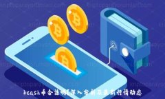   kcash币合法吗？深入分析及最新行情动态