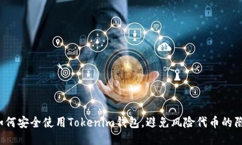  如何安全使用Tokenim钱包，避免风险代币的陷阱