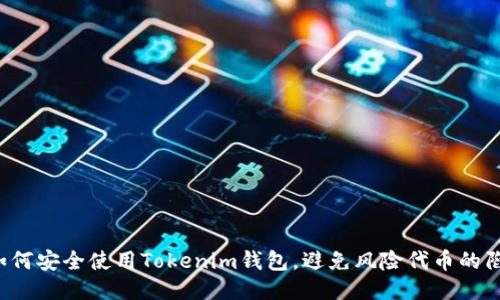  如何安全使用Tokenim钱包，避免风险代币的陷阱