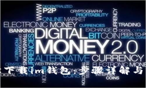 如何轻松下载im钱包：步骤详解与注意事项