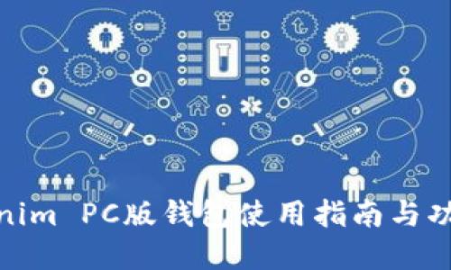 : Tokenim PC版钱包使用指南与功能详解