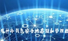 如何使用神冷钱包安全地存储和管理数