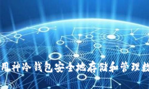 如何使用神冷钱包安全地存储和管理数字货币