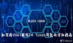 如何将USDT提到IM Token钱包的详细指南