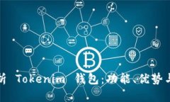 : 全面解析 Tokenim 钱包：功能、优势与使用指南