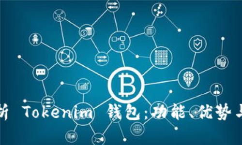 : 全面解析 Tokenim 钱包：功能、优势与使用指南