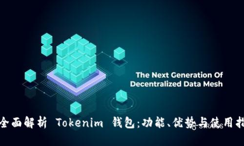 : 全面解析 Tokenim 钱包：功能、优势与使用指南