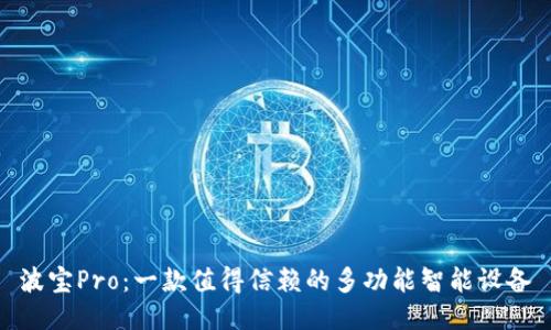 波宝Pro：一款值得信赖的多功能智能设备