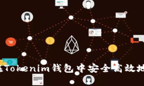 如何在Tokenim钱包中安全高效地加币？