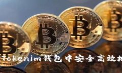 如何在Tokenim钱包中安全高效地加币？