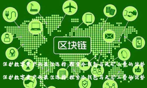 保护数字资产的最佳选择：探索冷钱包与无矿工费的优势

保护数字资产的最佳选择：探索冷钱包与无矿工费的优势