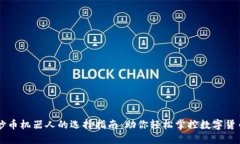 优质炒币机器人的选择指南：助你轻松掌控数字