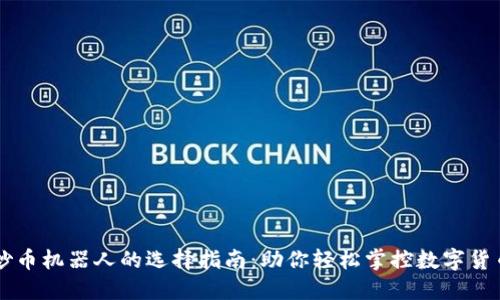 优质炒币机器人的选择指南：助你轻松掌控数字货币交易