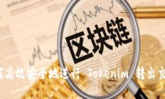如何高效安全地进行 Tokenim 转出交易？