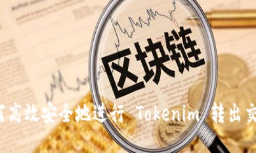 如何高效安全地进行 Tokenim 转出交易？