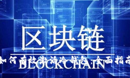 如何有效激活冷钱包：全面指南