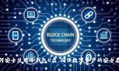 如何安全使用冷钱包U盘，确保数字资产的安全存