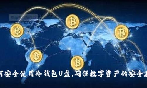 如何安全使用冷钱包U盘，确保数字资产的安全存储