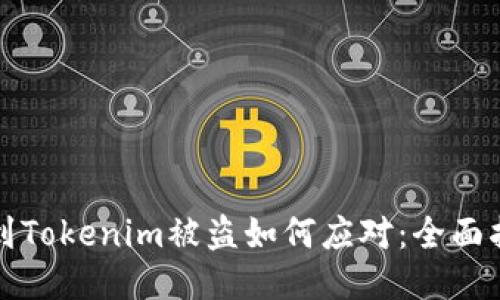 遇到Tokenim被盗如何应对：全面指南