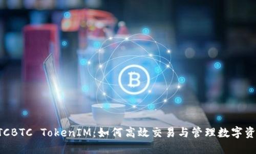 OTCBTC TokenIM：如何高效交易与管理数字资产