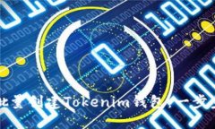如何批量创建Tokenim钱包：一步步指南