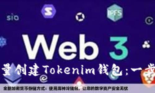 如何批量创建Tokenim钱包：一步步指南