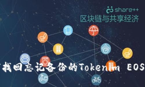 如何找回忘记备份的Tokenim EOS钱包