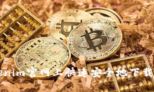 如何在Tokenim官网上快速安全地下载最新版应用