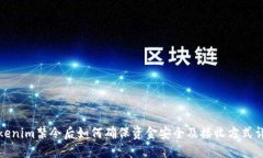 Tokenim禁令后如何确保资金安全及接收方式详解