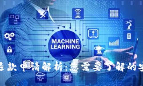 数字钱包退款申请解析：您需要了解的安全与流程