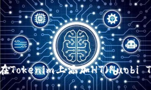  如何在Tokenim上添加HT（Huobi Token）