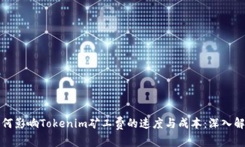 如何影响Tokenim矿工费的速度与成本：深入解析