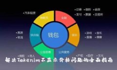 解决Tokenim不显示价格问题的全面指南