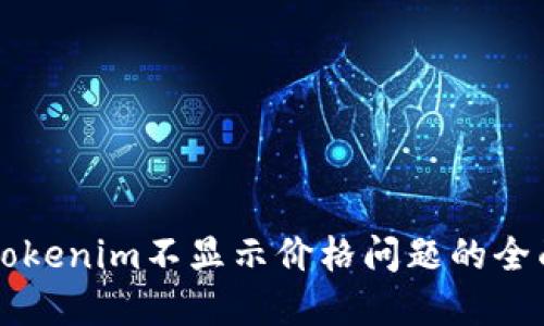 解决Tokenim不显示价格问题的全面指南