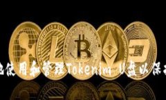 如何安全地使用和管理Tokenim U盘以保护您的数据