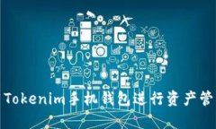 如何有效使用Tokenim手机钱包进行资产管理和交易