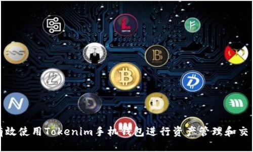 如何有效使用Tokenim手机钱包进行资产管理和交易查看