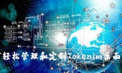 如何轻松管理和定制Tokenim桌面图标