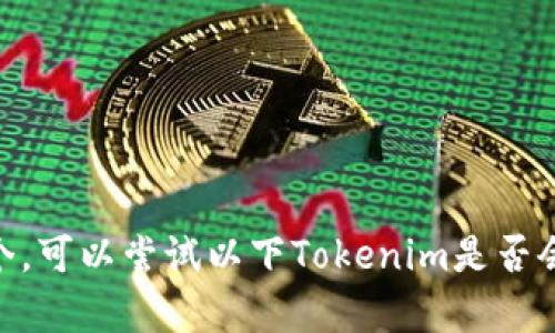 在此无法直接使用，但可以为您建议一个。可以尝试以下Tokenim是否会冻结黑资产？深入解析与用户风险管理