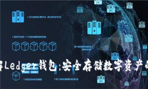: 全面了解Ledger钱包：安全存储数字资产的最佳选择