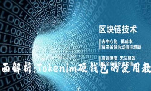 全面解析：Tokenim硬钱包的使用教程