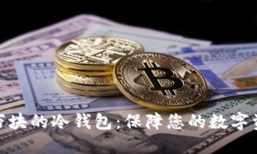 选择几万块的冷钱包：保障您的数字资产安全