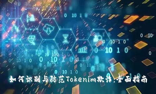 如何识别与防范Tokenim欺诈：全面指南
