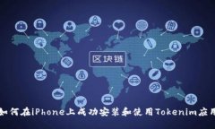 如何在iPhone上成功安装和使用Tokenim应